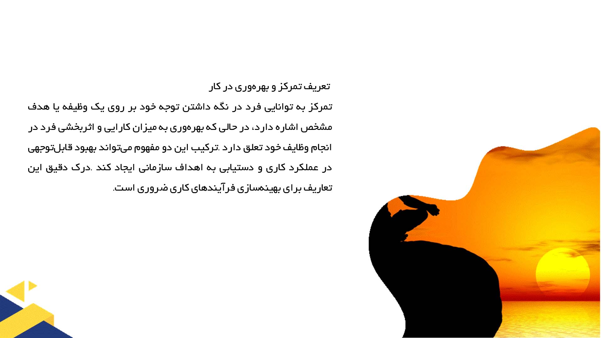 پاورپوینت در مورد تاثیر تمرکز بر افزایش بهره‌وری در کار